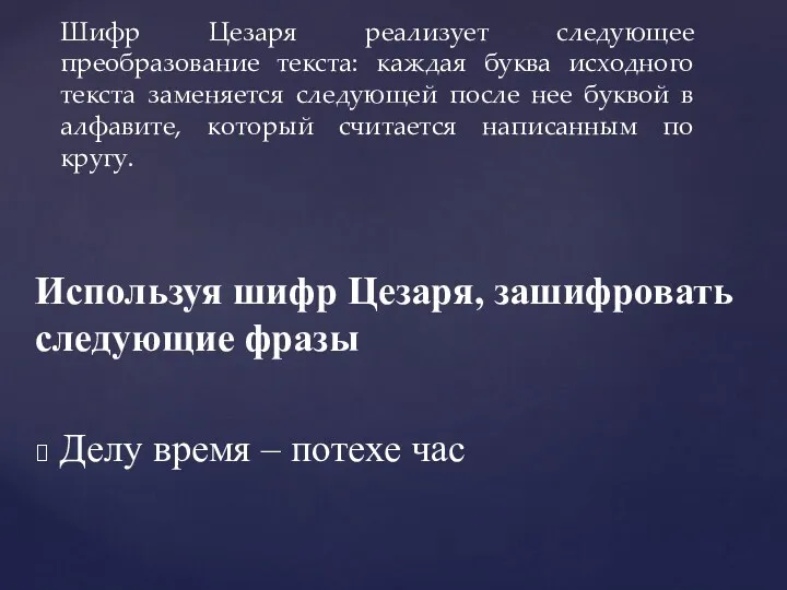 Используя шифр Цезаря, зашифровать следующие фразы Делу время – потехе