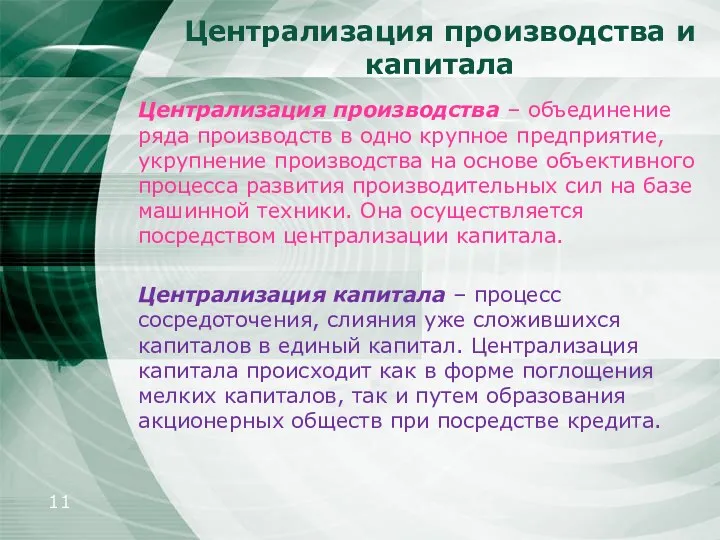 Централизация производства и капитала Централизация производства – объединение ряда производств