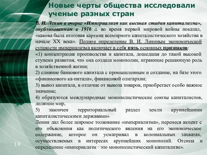 В. И. Ленин в очерке «Империализм как высшая стадия капитализма»,