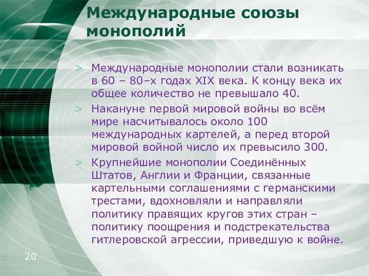 Международные союзы монополий Международные монополии стали возникать в 60 –