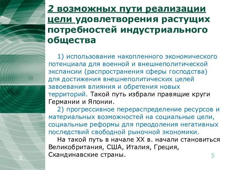 2 возможных пути реализации цели удовлетворения растущих потребностей индустриального общества