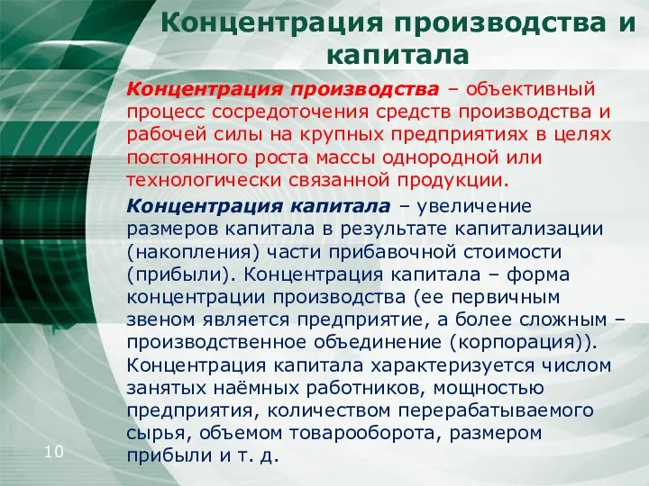 Концентрация производства и капитала Концентрация производства – объективный процесс сосредоточения