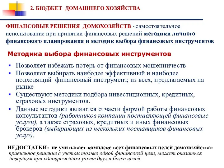 2. БЮДЖЕТ ДОМАШНЕГО ХОЗЯЙСТВА ФИНАНСОВЫЕ РЕШЕНИЯ ДОМОХОЗЯЙСТВ - самостоятельное использование