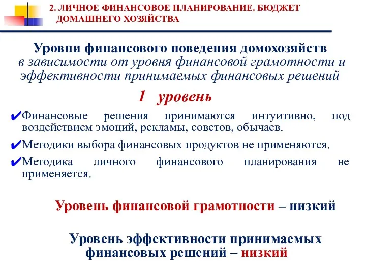 2. ЛИЧНОЕ ФИНАНСОВОЕ ПЛАНИРОВАНИЕ. БЮДЖЕТ ДОМАШНЕГО ХОЗЯЙСТВА Уровни финансового поведения