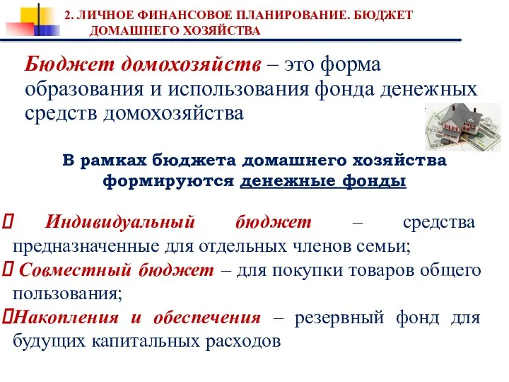 Индивидуальный бюджет – средства предназначенные для отдельных членов семьи; Совместный