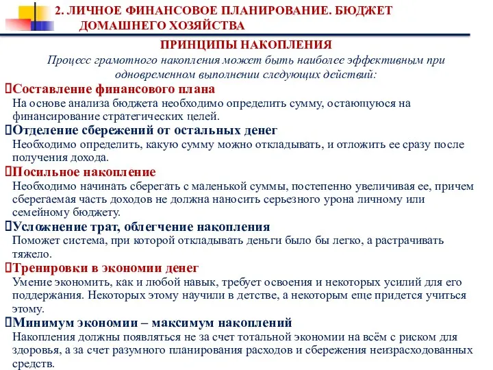 2. ЛИЧНОЕ ФИНАНСОВОЕ ПЛАНИРОВАНИЕ. БЮДЖЕТ ДОМАШНЕГО ХОЗЯЙСТВА ПРИНЦИПЫ НАКОПЛЕНИЯ Процесс