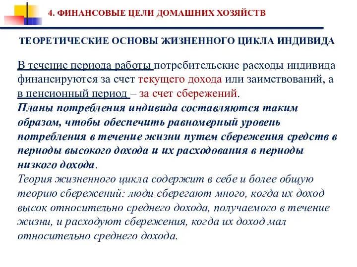 ТЕОРЕТИЧЕСКИЕ ОСНОВЫ ЖИЗНЕННОГО ЦИКЛА ИНДИВИДА 4. ФИНАНСОВЫЕ ЦЕЛИ ДОМАШНИХ ХОЗЯЙСТВ