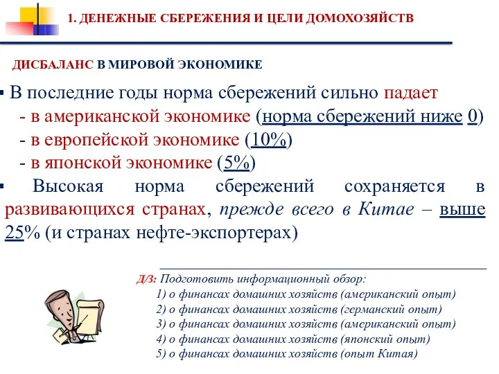 ДИСБАЛАНС В МИРОВОЙ ЭКОНОМИКЕ 1. ДЕНЕЖНЫЕ СБЕРЕЖЕНИЯ И ЦЕЛИ ДОМОХОЗЯЙСТВ