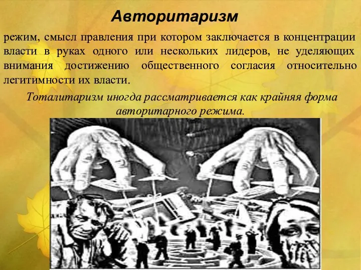 Авторитаризм режим, смысл правления при котором заключается в концентрации власти