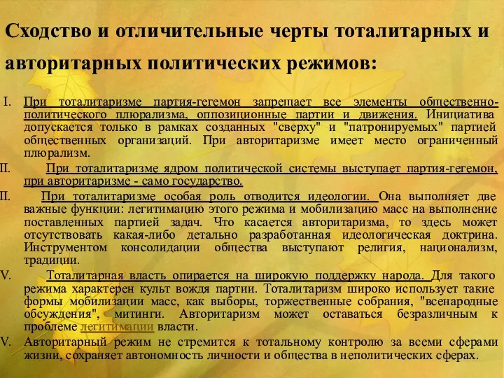 Сходство и отличительные черты тоталитарных и авторитарных политических режимов: При