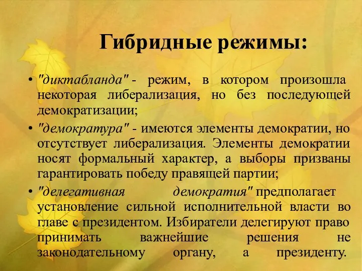 Гибридные режимы: "диктабланда" - режим, в котором произошла некоторая либерализация,