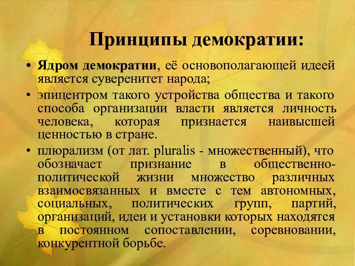 Принципы демократии: Ядром демократии, её основополагающей идеей является суверенитет народа;