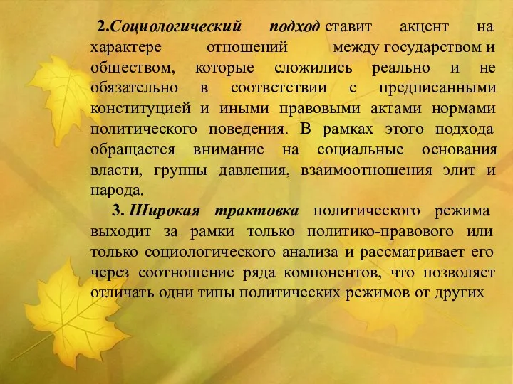 2.Социологический подход ставит акцент на характере отношений между государством и