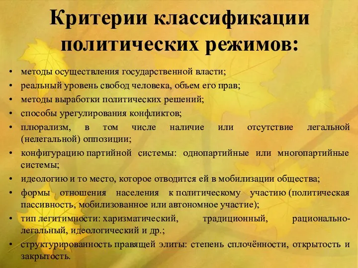 методы осуществления государственной власти; реальный уровень свобод человека, объем его