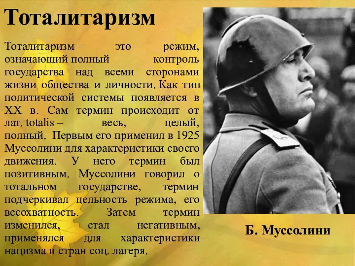 Тоталитаризм Тоталитаризм – это режим, означающий полный контроль государства над