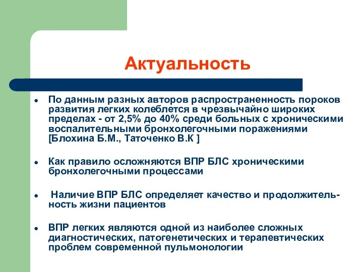 Актуальность По данным разных авторов распространенность пороков развития легких колеблется