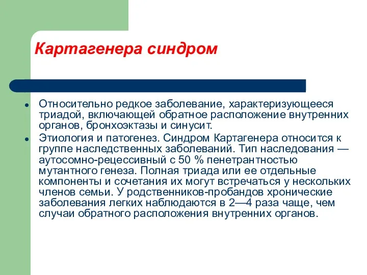 Картагенера синдром Относительно редкое заболевание, характеризующееся триадой, включающей обратное расположение