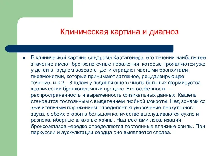 В клинической картине синдрома Картагенера, его течении наибольшее значение имеют