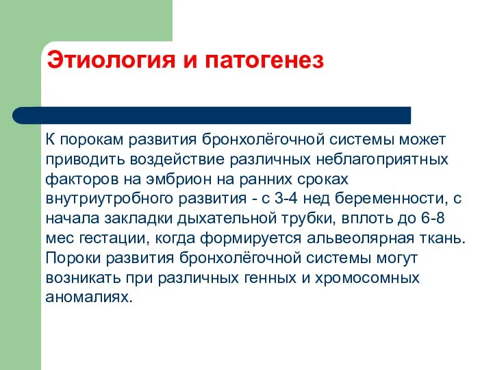 Этиология и патогенез К порокам развития бронхолёгочной системы может приводить