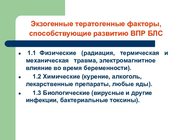 Экзогенные тератогенные факторы, способствующие развитию ВПР БЛС 1.1 Физические (радиация,