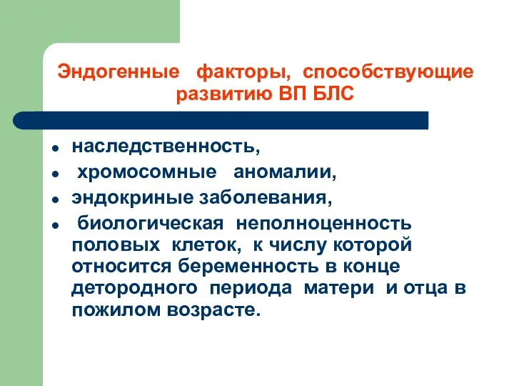 Эндогенные факторы, способствующие развитию ВП БЛС наследственность, хромосомные аномалии, эндокриные