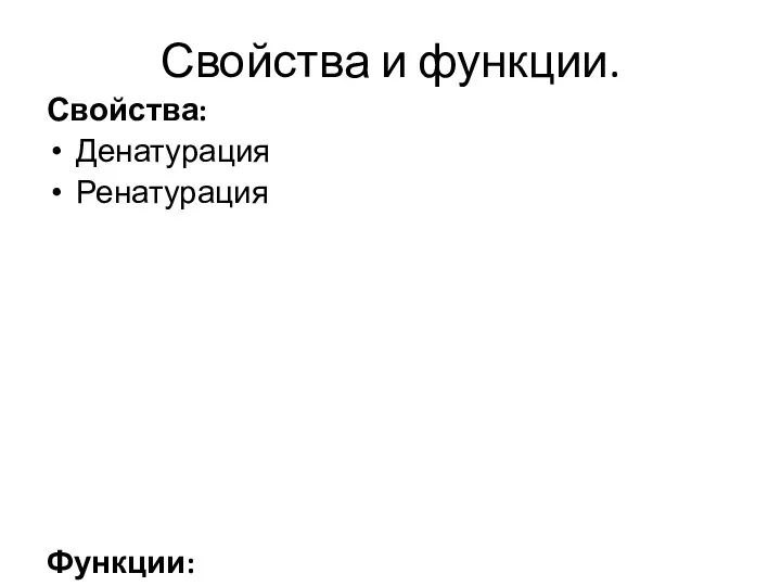 Свойства и функции. Свойства: Денатурация Ренатурация Функции: Энергетическая Каталитическая Структурная Двигательная Транспортная Защитная Регуляторная Сигнальная