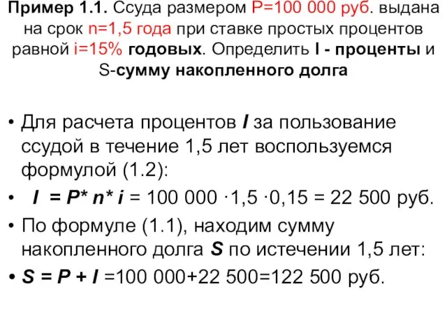 Пример 1.1. Ссуда размером P=100 000 руб. выдана на срок n=1,5 года при