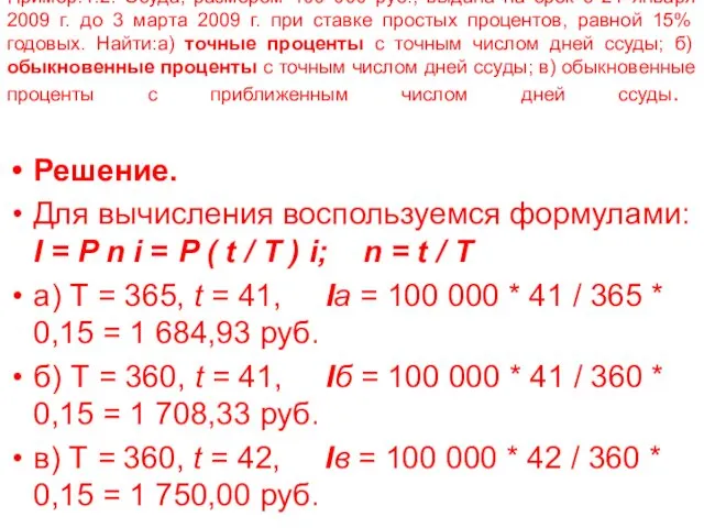 Пример.1.2. Ссуда, размером 100 000 руб., выдана на срок с 21 января 2009