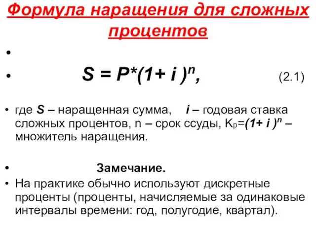 Формула наращения для сложных процентов S = Р*(1+ i )n, (2.1) где S
