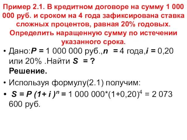 Пример 2.1. В кредитном договоре на сумму 1 000 000 руб. и сроком