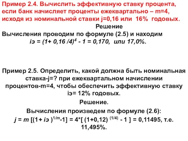 Пример 2.4. Вычислить эффективную ставку процента, если банк начисляет проценты ежеквартально – m=4,