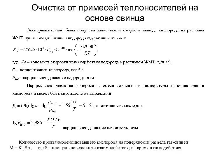 Очистка от примесей теплоносителей на основе свинца Количество провзаимодействовавшего кислорода