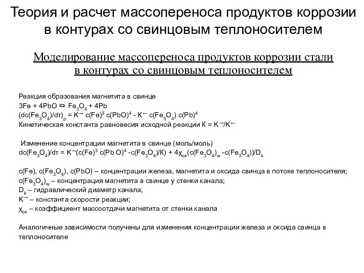 Реакция образования магнетита в свинце 3Fe + 4PbO ⇔ Fe3O4