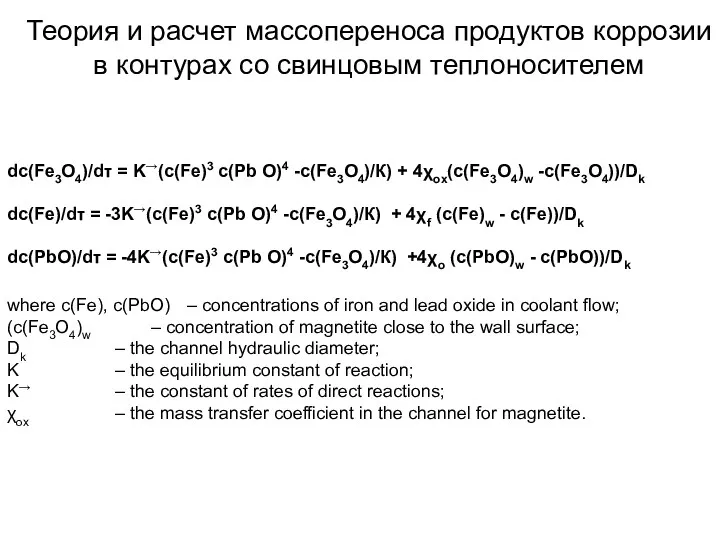 dc(Fe3O4)/dτ = K→(c(Fe)3 c(Pb О)4 -c(Fe3O4)/К) + 4χox(c(Fe3O4)w -c(Fe3O4))/Dk dc(Fe)/dτ