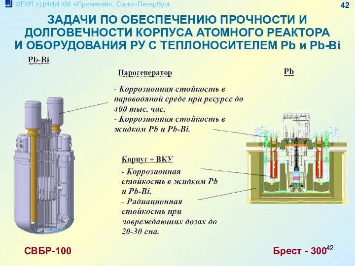 ЗАДАЧИ ПО ОБЕСПЕЧЕНИЮ ПРОЧНОСТИ И ДОЛГОВЕЧНОСТИ КОРПУСА АТОМНОГО РЕАКТОРА И