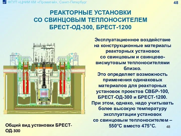 Общий вид установки БРЕСТ-ОД-300 Эксплуатационное воздействие на конструкционные материалы реакторных