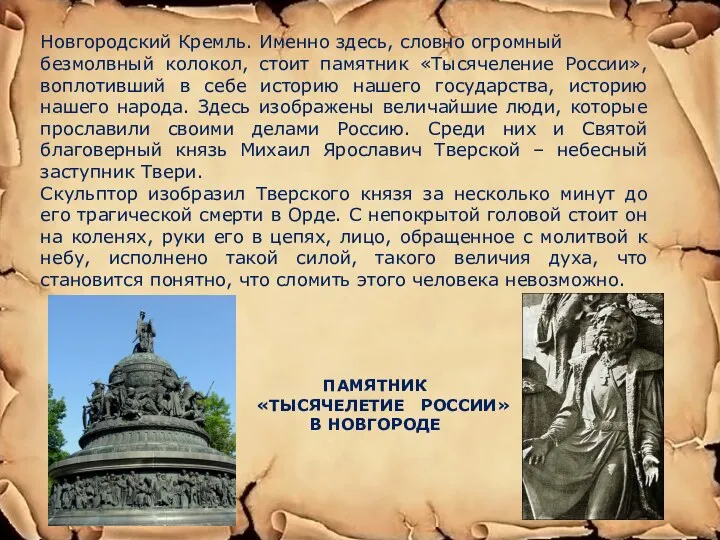 Новгородский Кремль. Именно здесь, словно огромный безмолвный колокол, стоит памятник