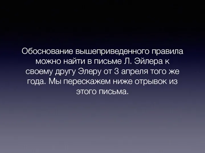 Обоснование вышеприведенного правила можно найти в письме Л. Эйлера к