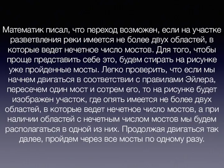 Математик писал, что переход возможен, если на участке разветвления реки