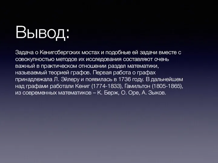 Вывод: Задача о Кенигсбергских мостах и подобные ей задачи вместе