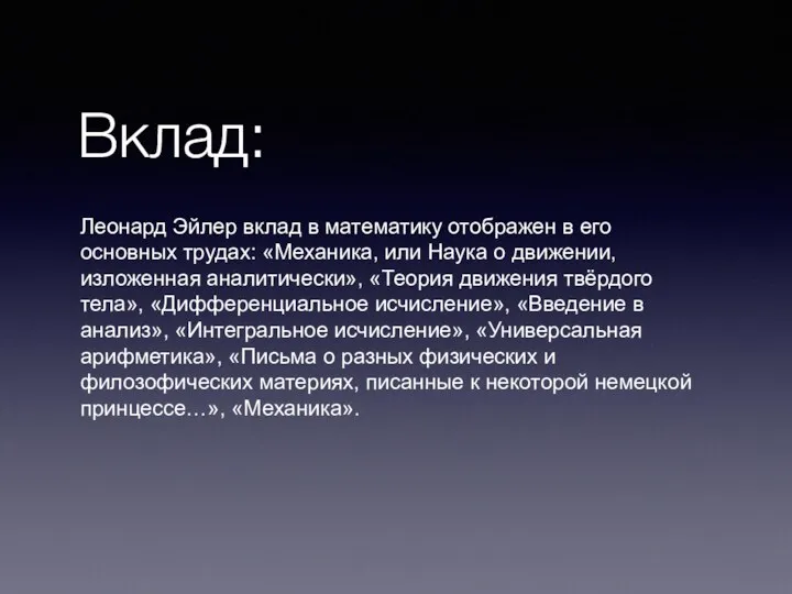 Вклад: Леонард Эйлер вклад в математику отображен в его основных