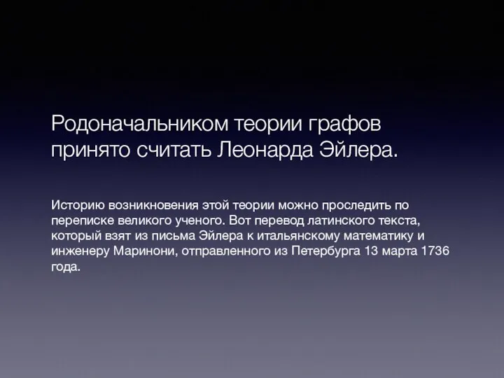 Родоначальником теории графов принято считать Леонарда Эйлера. Историю возникновения этой