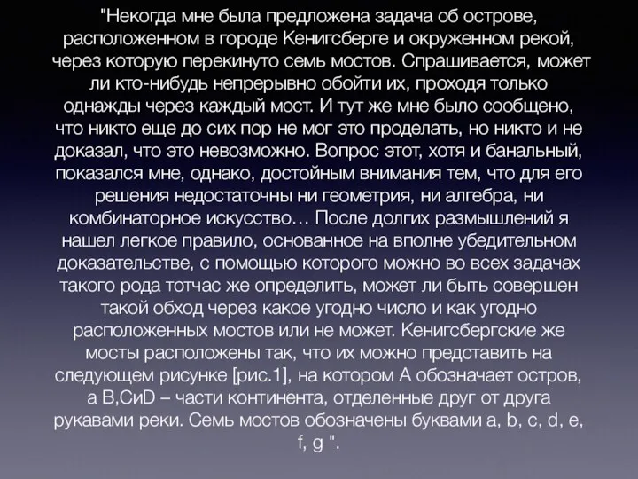 "Некогда мне была предложена задача об острове, расположенном в городе