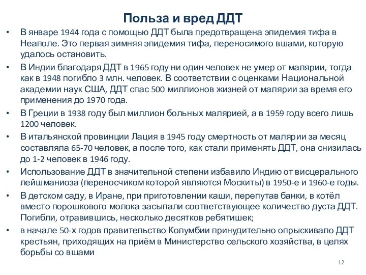 Польза и вред ДДТ В январе 1944 года с помощью