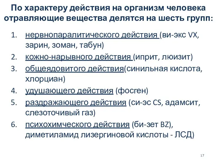 По характеру действия на организм человека отравляющие вещества делятся на