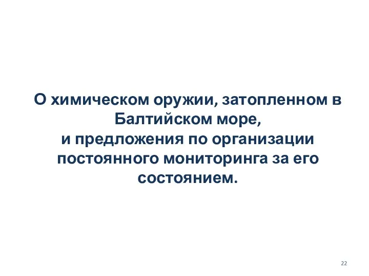 О химическом оружии, затопленном в Балтийском море, и предложения по организации постоянного мониторинга за его состоянием.