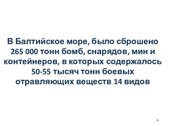 В Балтийское море, было сброшено 265 000 тонн бомб, снарядов,