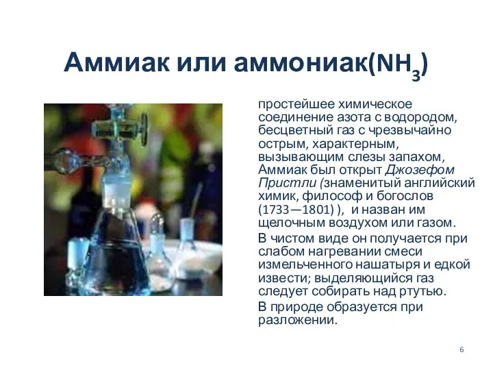 Аммиак или аммониак(NH3) простейшее химическое соединение азота с водородом, бесцветный