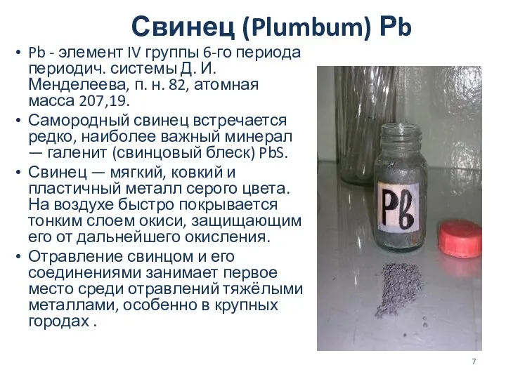 Свинец (Plumbum) Рb Pb - элемент IV группы 6-го периода