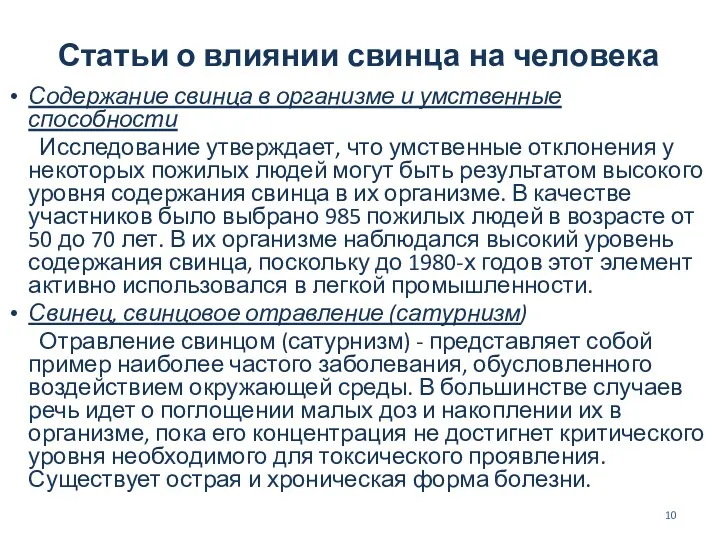 Содержание свинца в организме и умственные способности Исследование утверждает, что